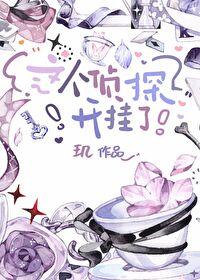 这个侦探开挂了封面