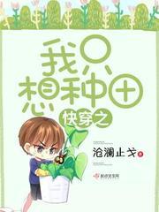 快穿之我只想种田封面