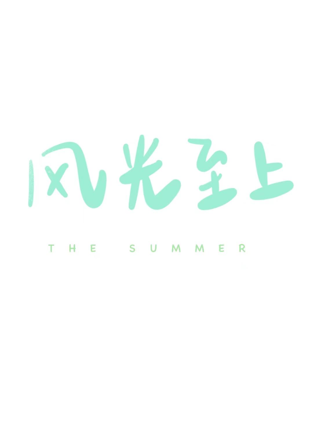 风光至上[青梅竹马]封面