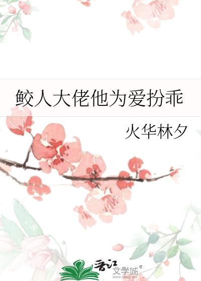 鲛人大佬他为爱扮乖封面