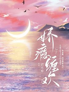 娇瘾缠欢封面