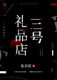 三号礼品店封面