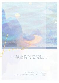 与上将的恋爱法（星际）封面