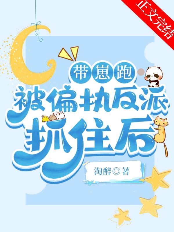 带崽跑被偏执反派抓住后封面