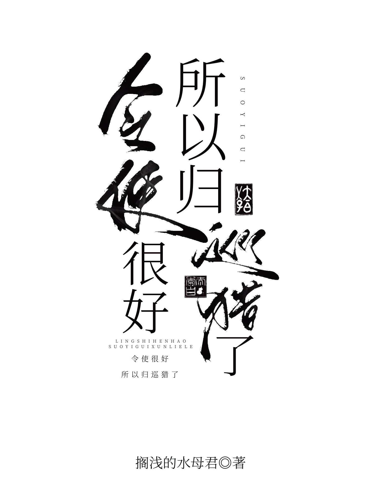 令使很好，所以归巡猎了[星铁]封面