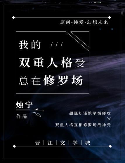 我的双重人格受总在修罗场封面