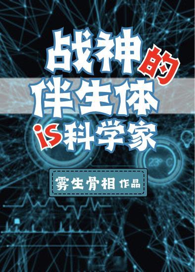 战神的伴生体是个科学家封面