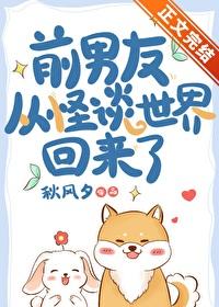 前男友从怪谈世界回来了封面
