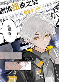 剧情扭曲之后封面