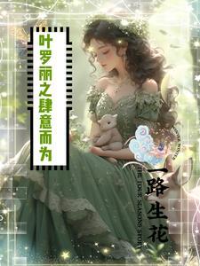 叶罗丽之肆意而为封面