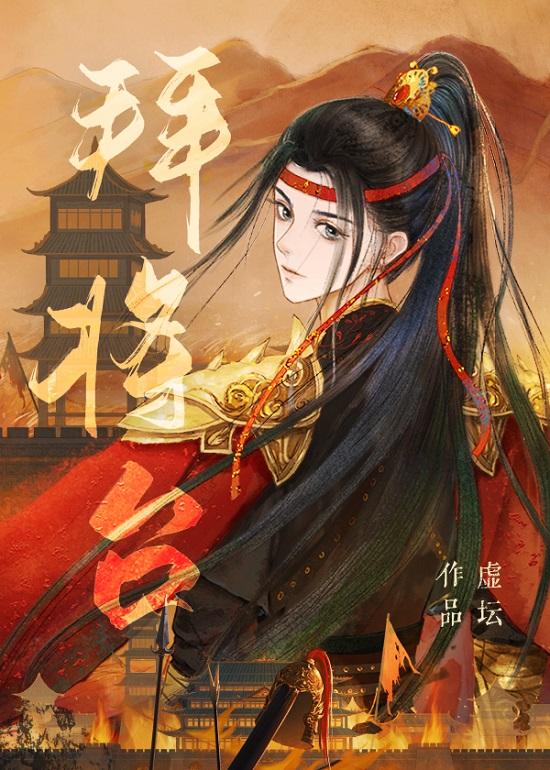 拜将臺封面