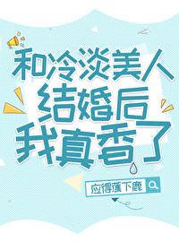 和冷淡美人结婚后我真香了封面