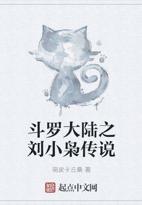 斗罗大陆之天狂传说完整封面