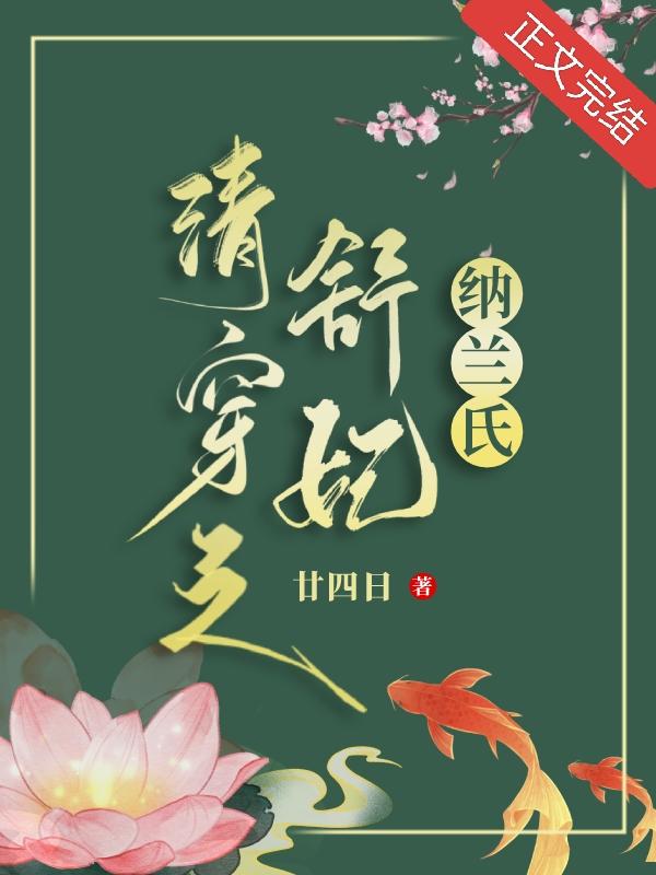 清穿之舒妃纳兰氏封面
