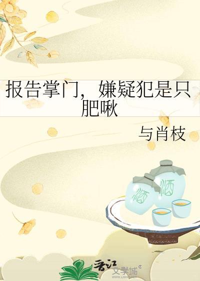 报告掌门，嫌疑犯是只肥啾封面
