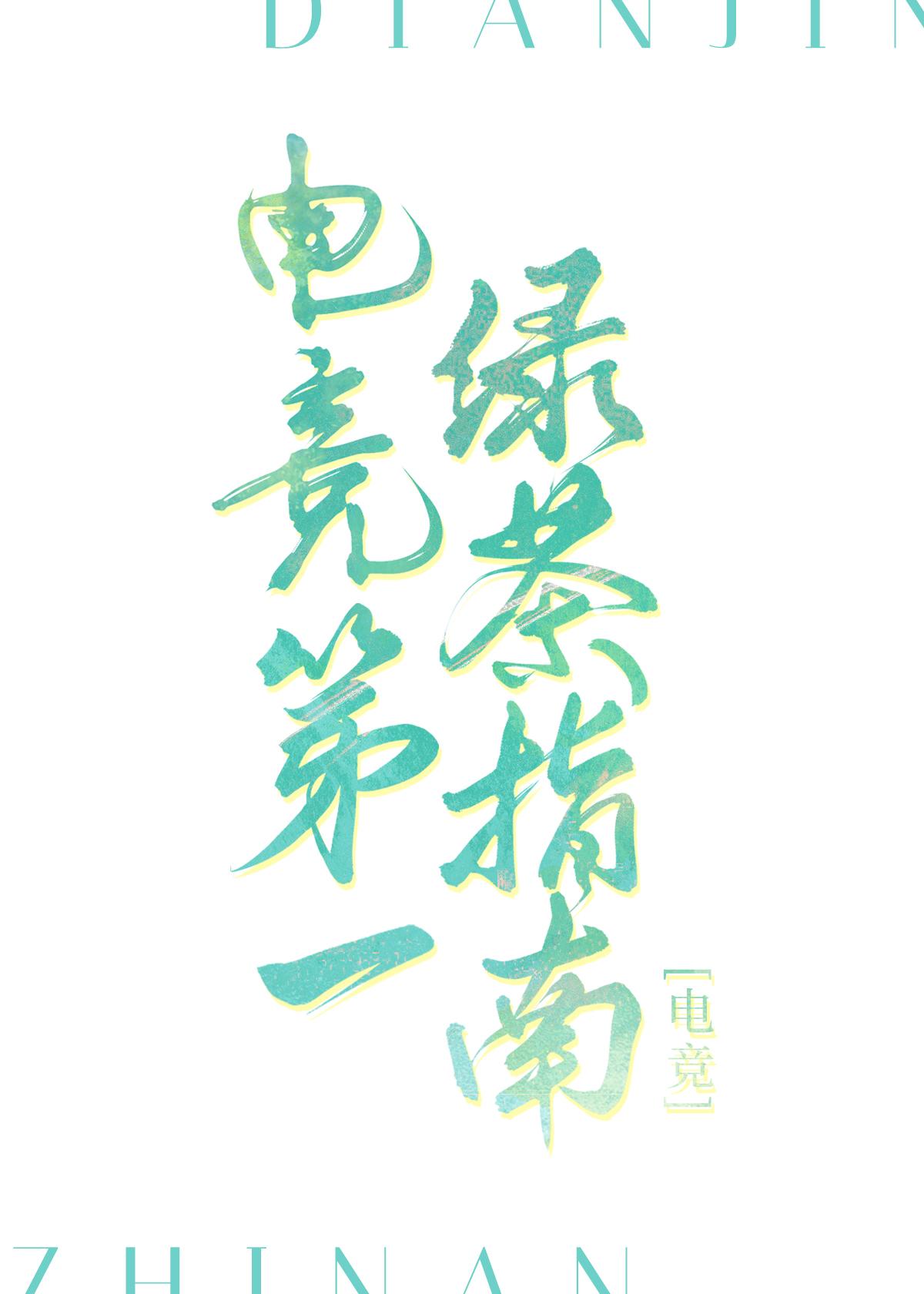 电竞第一绿茶指南[电竞]封面