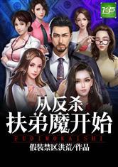 从反杀扶弟魔开始封面