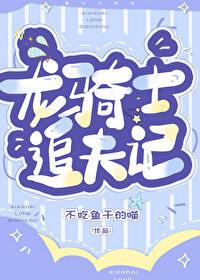 男朋友是龙骑士封面