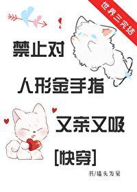 禁止对金手指又亲又吸[快穿]封面