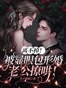 离不掉！被显眼包形婚老公撩哄封面