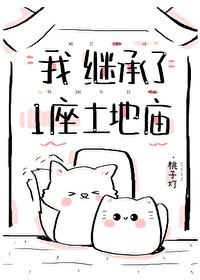 继承一座土地庙封面