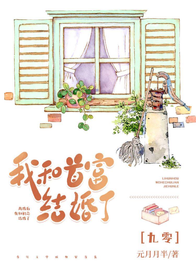 离婚后，嫁初恋封面