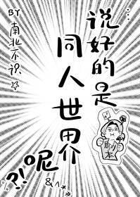 说好的是同人世界呢封面
