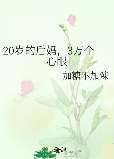 20岁的后妈，3万个心眼封面