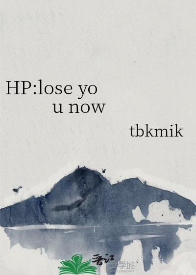 HP:lose you now封面