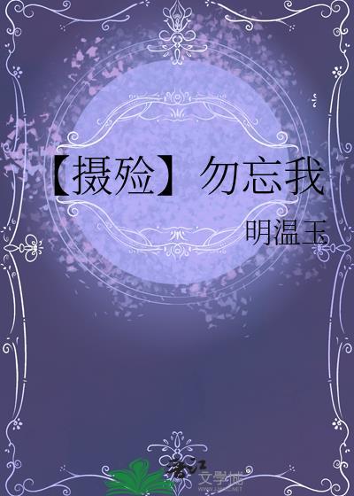 【摄殓】勿忘我封面