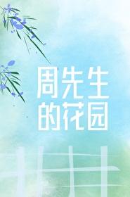 周先生的花园封面