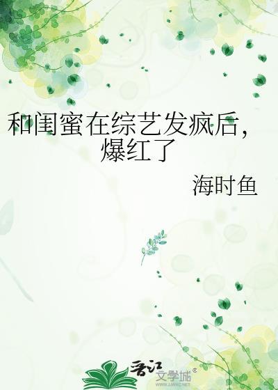 和闺蜜在综艺发疯后，爆红了封面