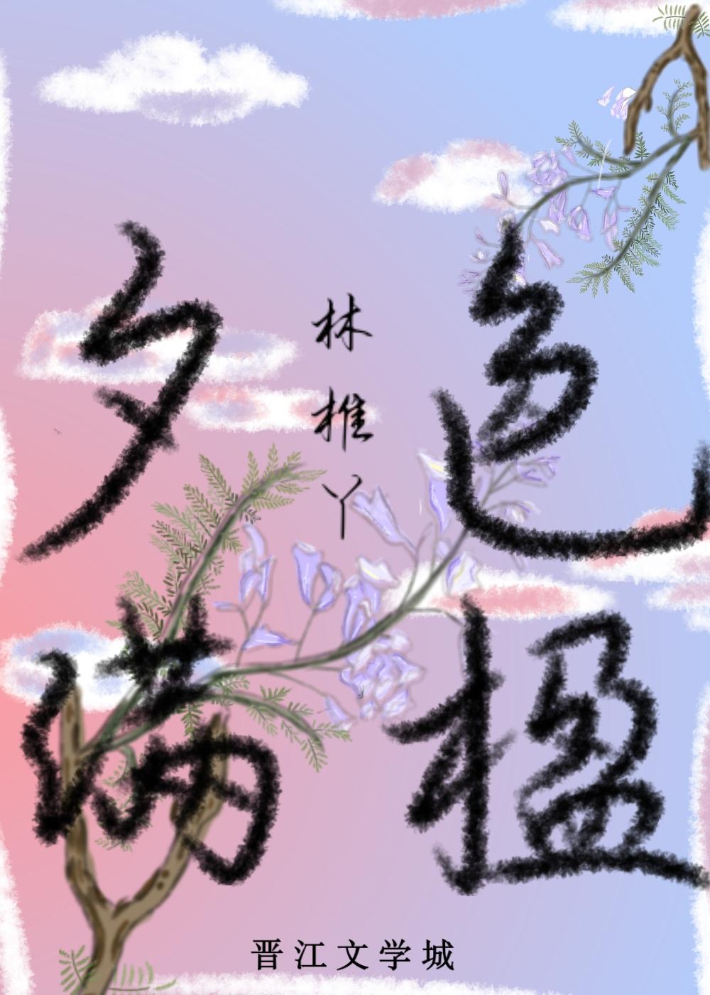 夕色满楹封面