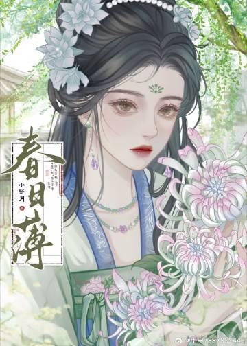 春日薄封面