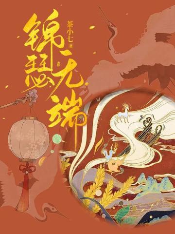 锦瑟无端封面