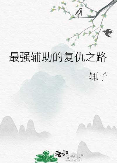 最强辅助的覆仇之路封面