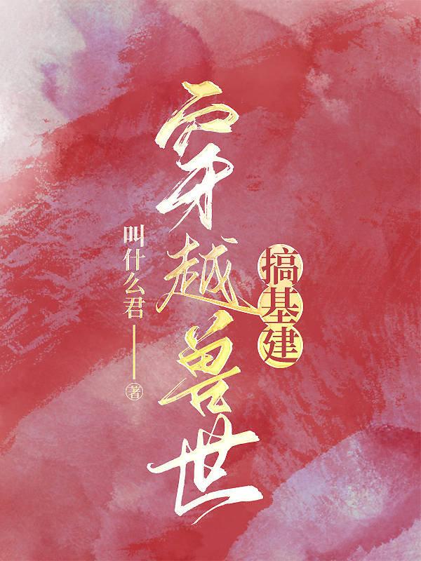 穿越兽世搞基建封面