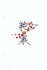 艷果封面
