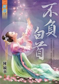不负白首封面