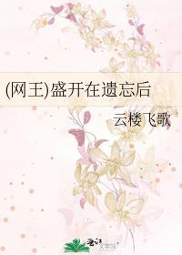 (网王)盛开在遗忘后封面