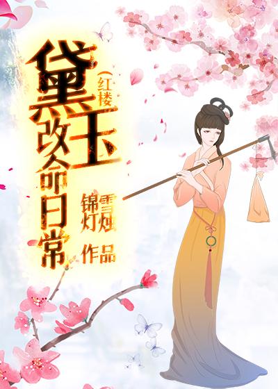 [红楼]黛玉改命日常封面