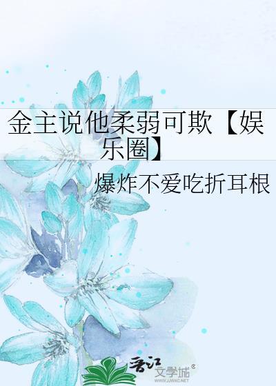 金主说他柔弱可欺【娱乐圈】封面