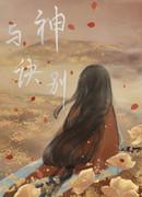 与神诀别【大虐文】封面