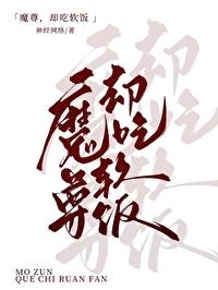 魔尊，但吃软饭封面