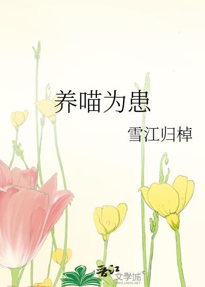 养喵为患封面