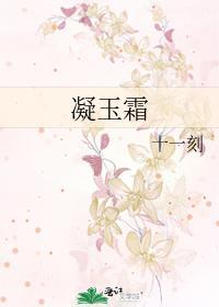 凝玉霜封面