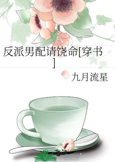 反派男配请饶命[穿书]封面