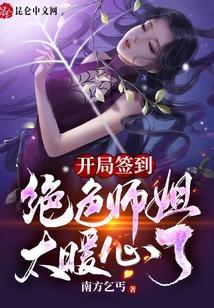 开局签到：绝色师姐太暖心了封面