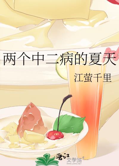 两个中二病的夏天封面