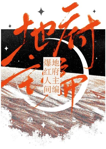 地府主编，爆红人间封面